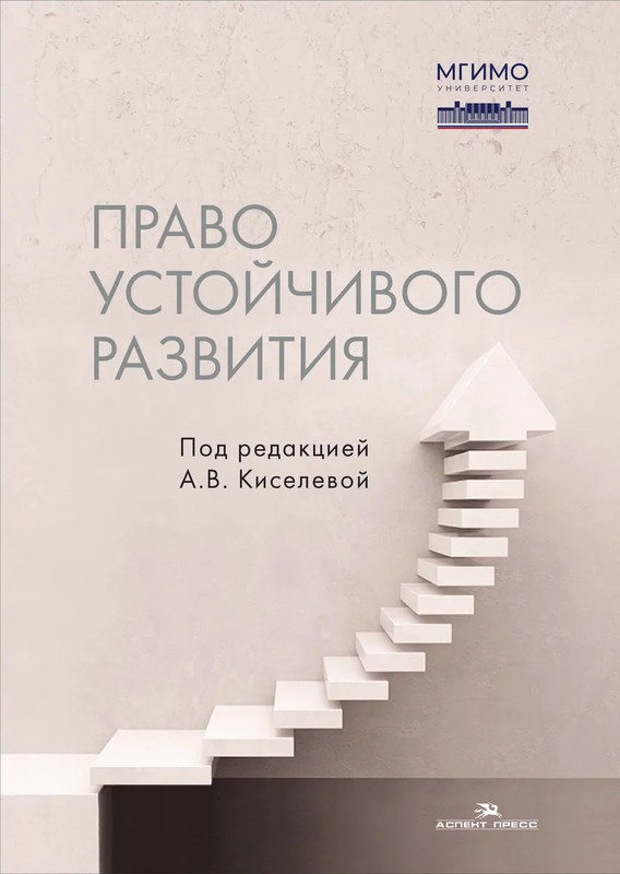 Право устойчивого развития