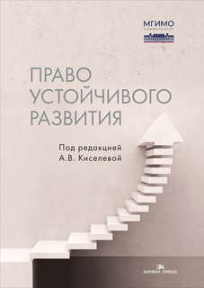 Право устойчивого развития