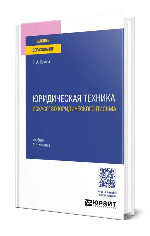 Юридическая техника: Искусство юридического письма