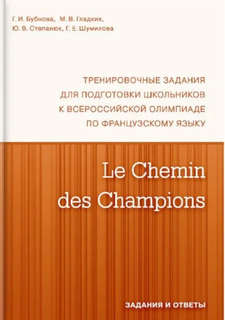 Chemin des Champions: Тренировочные задания для подготовки шк...