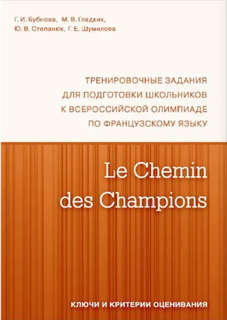 Chemin des Champions: Тренировочные задания для подготовки шк...