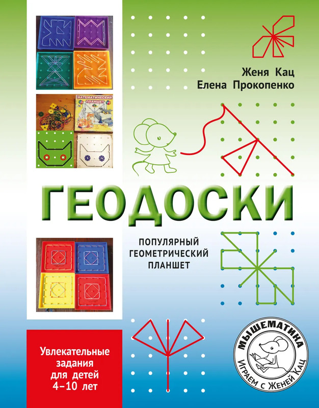 Геодоски, популярный геометрический планшет (Мышематика)