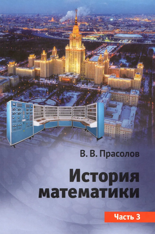 История математики, Часть 3