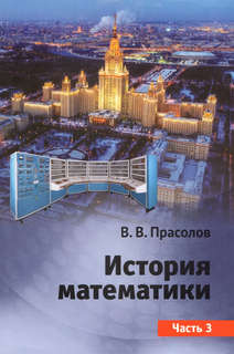 История математики, Часть 3