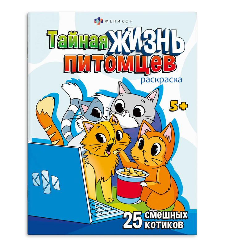 Раскраска 'Котики', Тайная жизнь питомцев
