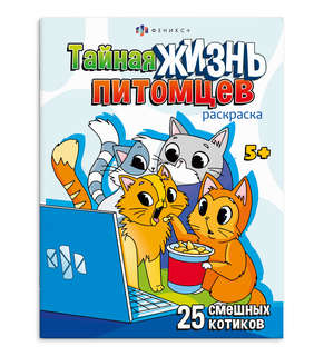 Раскраска 'Котики', Тайная жизнь питомцев