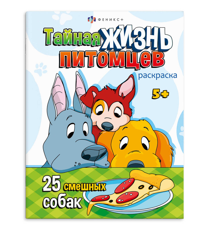 Раскраска 'Собаки и щенки', Тайная жизнь питомцев
