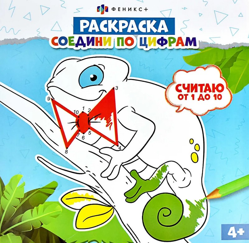 Раскраска 'Соедини по цифрам: Считаю от 1 до 10'