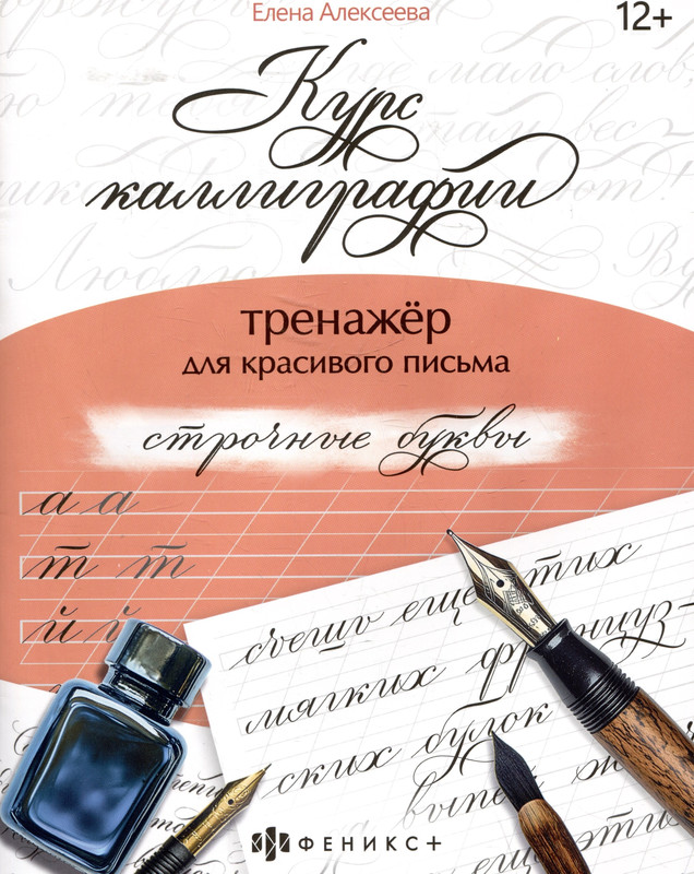 Курс каллиграфии: Строчные буквы, тренажер для красивого письма