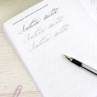 Курс каллиграфии: Прописные буквы, тренажер для красивого письма 5