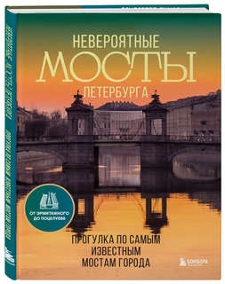 Невероятные мосты Петербурга: Прогулка по самым известным мостам города 1