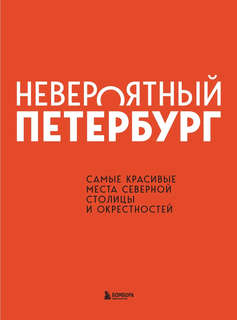 Невероятный Петербург: Самые красивые места Северной столицы и окрестностей 12