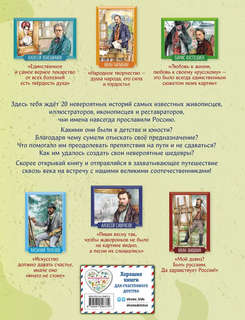 Художники, прославившие Россию: Великие люди великой страны 2