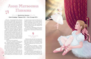 Девочки, прославившие Россию: Великие люди великой страны 11