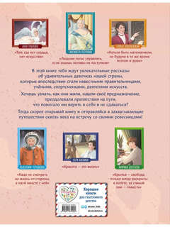 Девочки, прославившие Россию: Великие люди великой страны 2