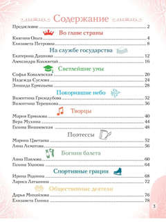 Девочки, прославившие Россию: Великие люди великой страны 4