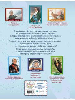 Мальчики, прославившие Россию: Великие люди великой страны 2