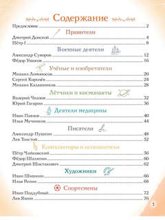 Мальчики, прославившие Россию: Великие люди великой страны 4