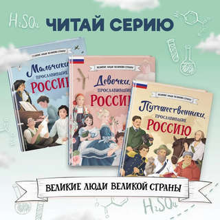 Ученые, прославившие Россию: Великие люди великой страны 11