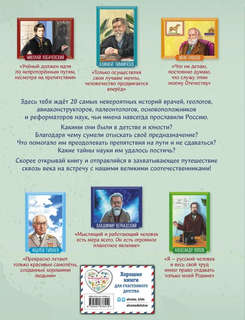 Ученые, прославившие Россию: Великие люди великой страны 2