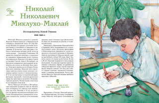 Путешественники, прославившие Россию: Великие люди великой страны 12