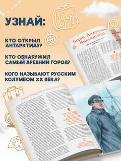 Путешественники, прославившие Россию: Великие люди великой страны 3