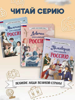 Путешественники, прославившие Россию: Великие люди великой страны 14