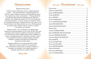 Путешественники, прославившие Россию: Великие люди великой страны 4