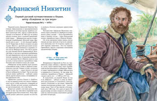 Путешественники, прославившие Россию: Великие люди великой страны 5