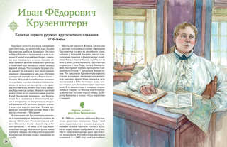 Путешественники, прославившие Россию: Великие люди великой страны 6