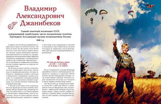 Космонавты, прославившие Россию: Великие люди великой страны 12