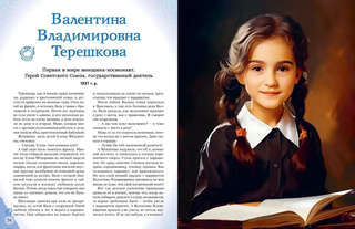 Космонавты, прославившие Россию: Великие люди великой страны 10