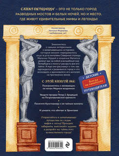 Мифы и легенды Петербурга для детей 2