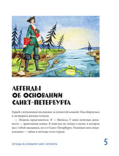 Мифы и легенды Петербурга для детей 5