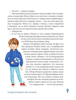 Мифы и легенды Петербурга для детей 9