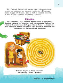 Москва для детей: детский путеводитель 11