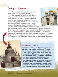 Москва для детей: детский путеводитель 14