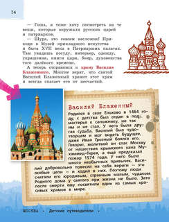 Москва для детей: детский путеводитель 16