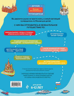 Москва для детей: детский путеводитель 2