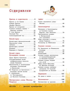 Москва для детей: детский путеводитель 3