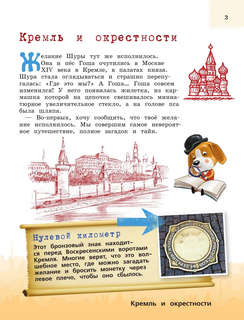 Москва для детей: детский путеводитель 5