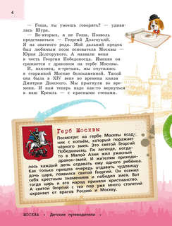 Москва для детей: детский путеводитель 6