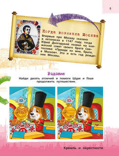 Москва для детей: детский путеводитель 7