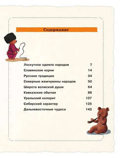 Народы и традиции России: для детей от 6 до 12 лет 3