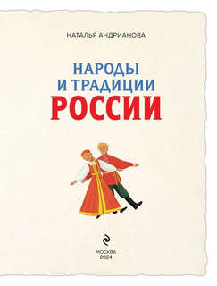 Народы и традиции России: для детей от 6 до 12 лет 4