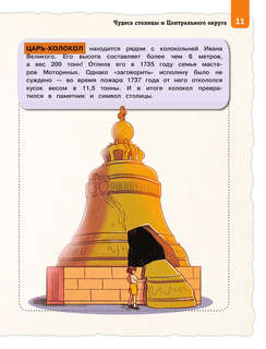 Чудеса России для детей: детский путеводитель 10