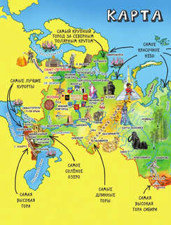 Россия для детей, с новыми регионами: детский путеводитель 11