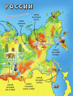 Россия для детей, с новыми регионами: детский путеводитель 12