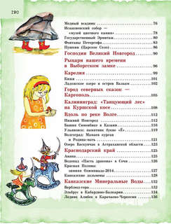 Россия для детей, с новыми регионами: детский путеводитель 4