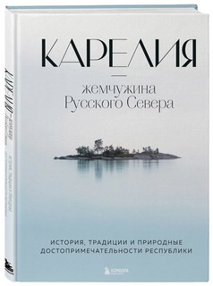 Карелия - жемчужина Русского Севера: История, традиции и природные достопримечательности республики 1